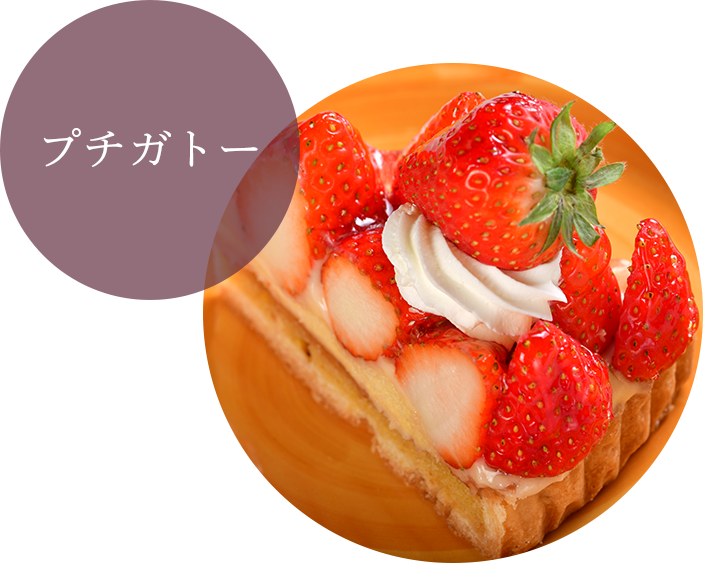プチガトー