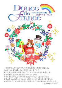 フランス便り2025年秋号