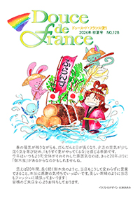 フランス便り2026年初夏号