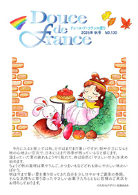 フランス便り2026年夏号